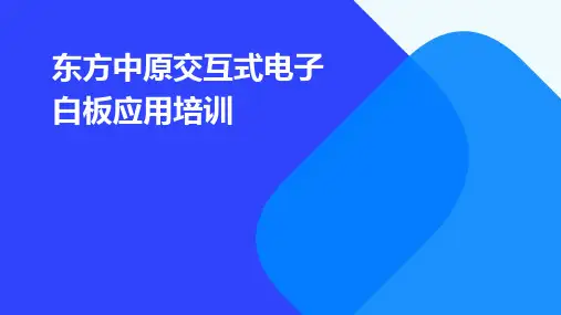 东方中原交互式电子白板应用培训