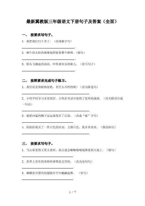 最新冀教版三年级语文下册句子及答案(全面)