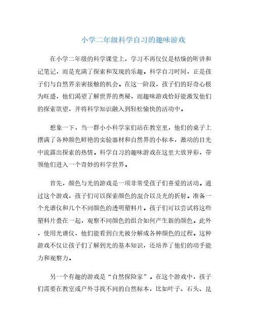 小学二年级科学自习的趣味游戏