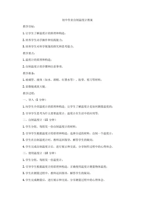 初中作业自制温度计教案