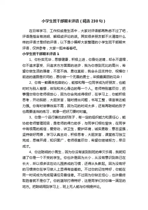 小学生班干部期末评语（精选230句）