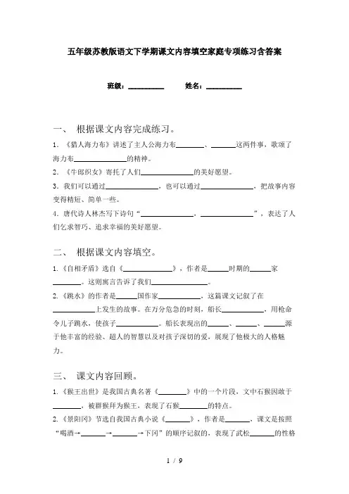 五年级苏教版语文下学期课文内容填空家庭专项练习含答案
