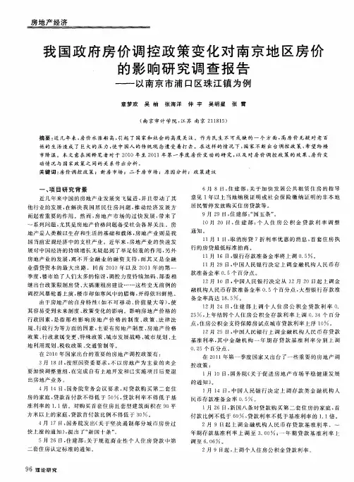 我国政府房价调控政策变化对南京地区房价的影响研究调查报告——以南京市浦口区珠江镇为例