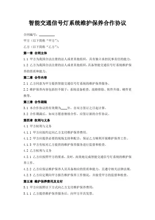 智能交通信号灯系统维护保养合作协议
