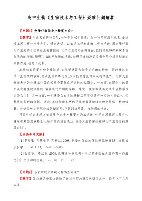 高中生物《生物技术与工程》疑难问题解答