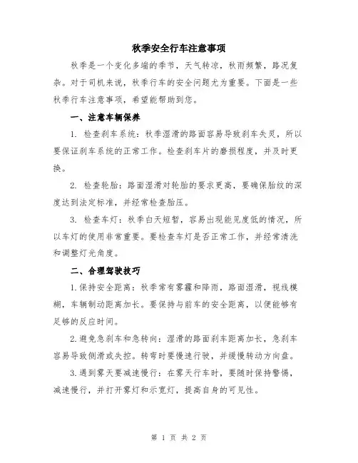 秋季安全行车注意事项