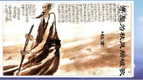 九年级语文下册第5课茅屋为秋风所破歌省公开课一等奖新名师优质课获奖PPT课件