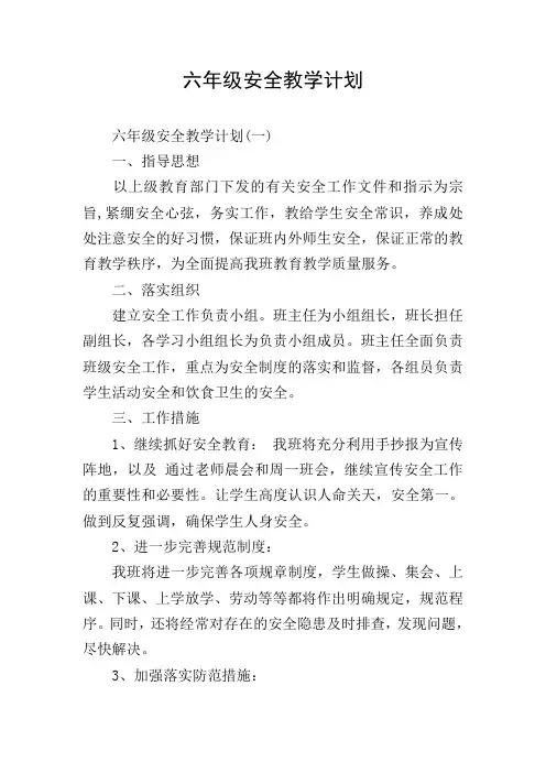 六年级安全教学计划