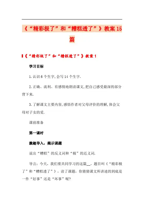 《“精彩极了”和“糟糕透了”》教案15篇