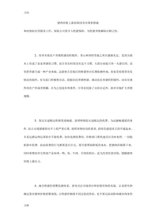 猪肉价格上涨的原因及对策和措施