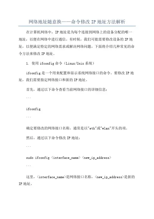 网络地址随意换——命令修改IP地址方法解析