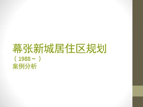 居住区案例分析