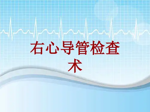 手术讲解模板：右心导管检查术
