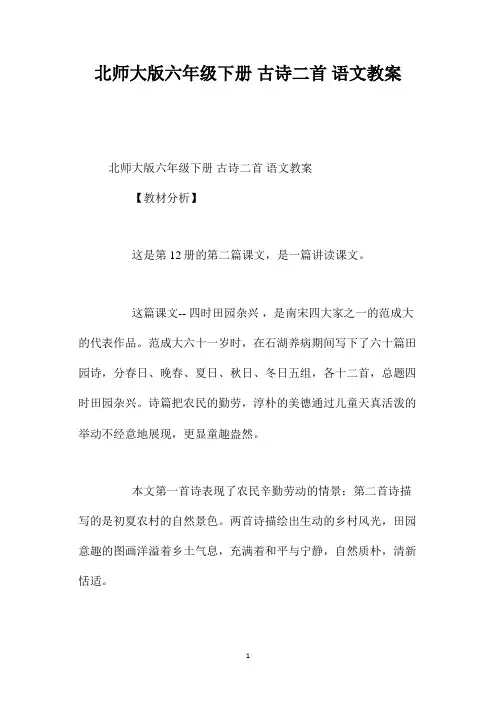 最新整理北师大版六年级下册《古诗二首》语文教案