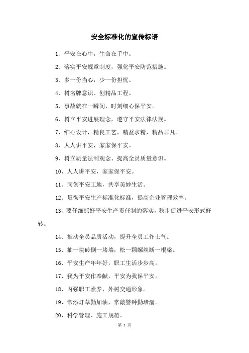 安全标准化的宣传标语