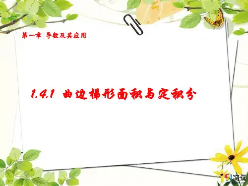 课件7： 1.4.1  曲边梯形面积与定积分