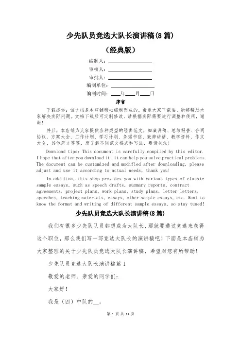 少先队员竞选大队长演讲稿(8篇)