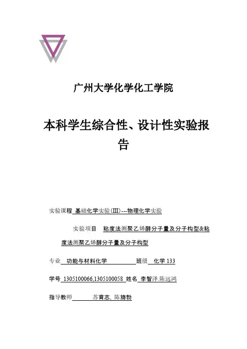 粘度法测聚乙烯醇分子量及分子构型实验报告