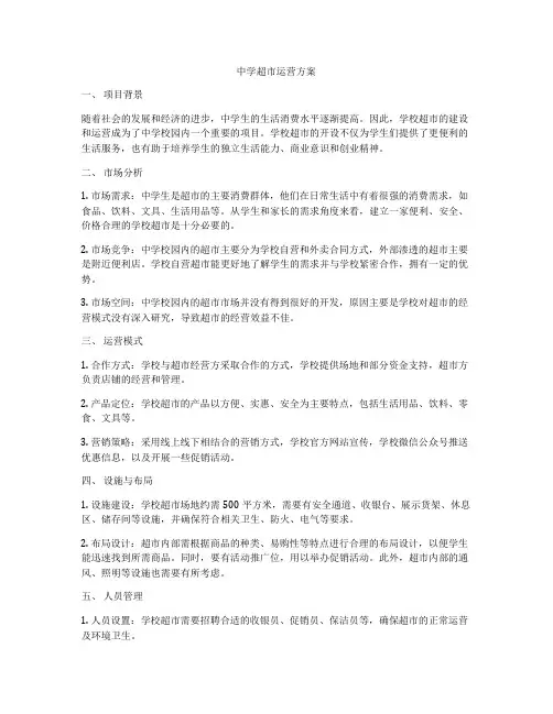 中学超市运营方案