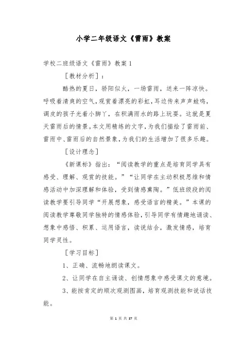 小学二年级语文《雷雨》教案