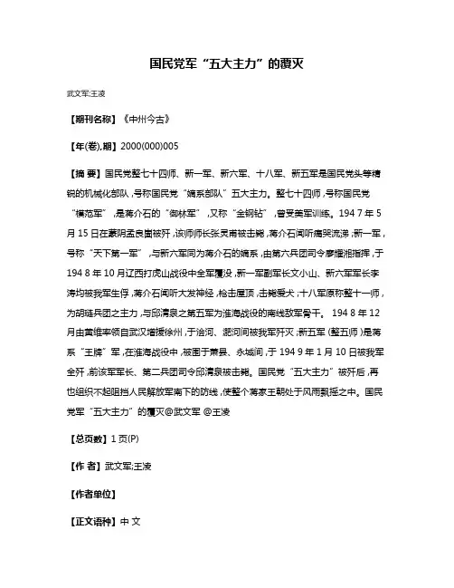 国民党军“五大主力”的覆灭