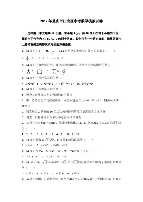 重庆市江北区2017年中考数学模拟试卷(含答案)