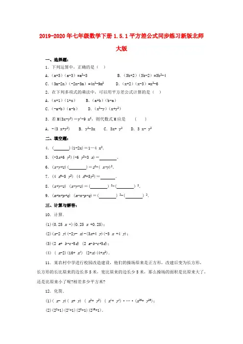 (完整版)2019-2020年七年级数学下册1.5.1平方差公式同步练习新版北师大版