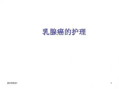 乳腺癌的护理PPT课件