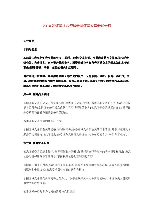 2014年证券从业资格考试证券交易考试大纲