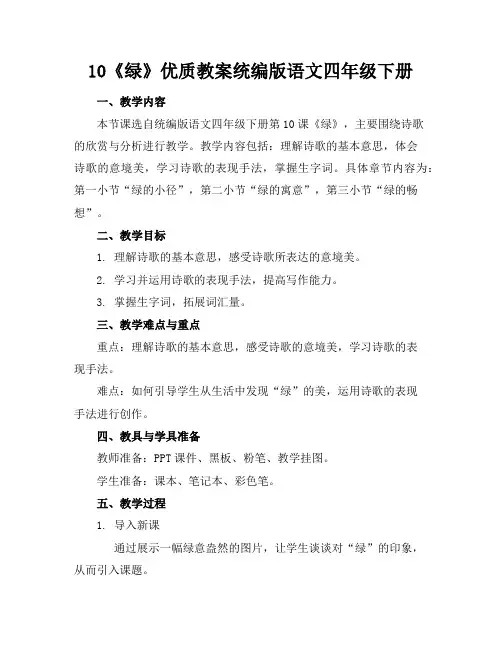 10《绿》优质教案统编版语文四年级下册