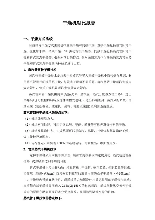 干燥机对比报告分析