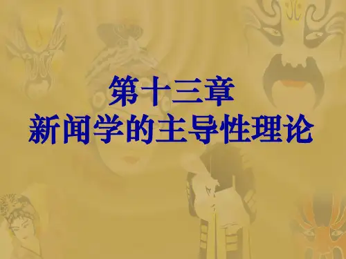 第13章 新闻学的主导性理论