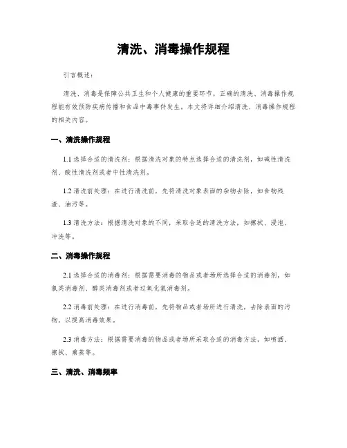 清洗、消毒操作规程