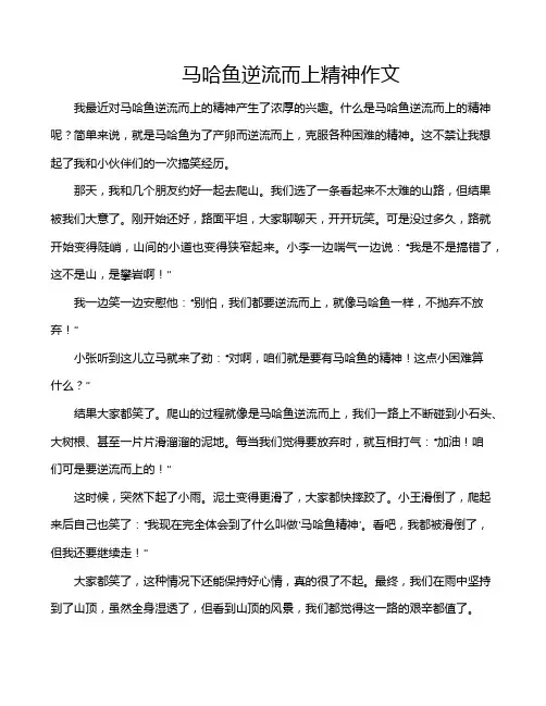 马哈鱼逆流而上精神作文