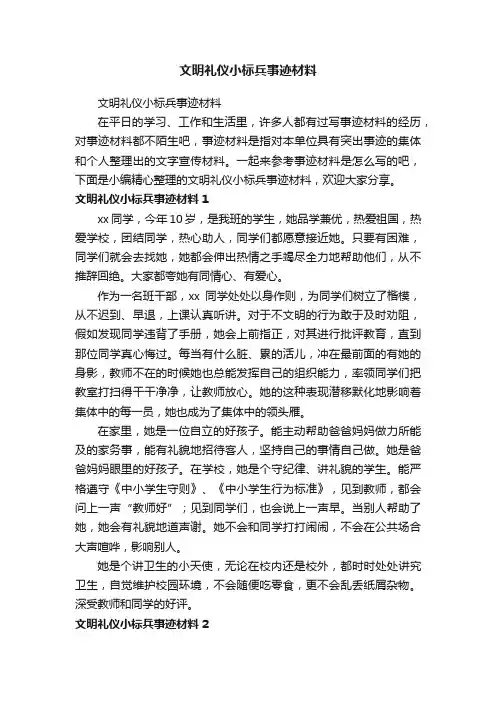 文明礼仪小标兵事迹材料