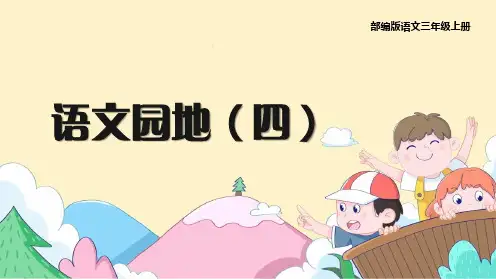 《教学课件》人教部编版语文三年级上册《语文园地四》PPT精品课件