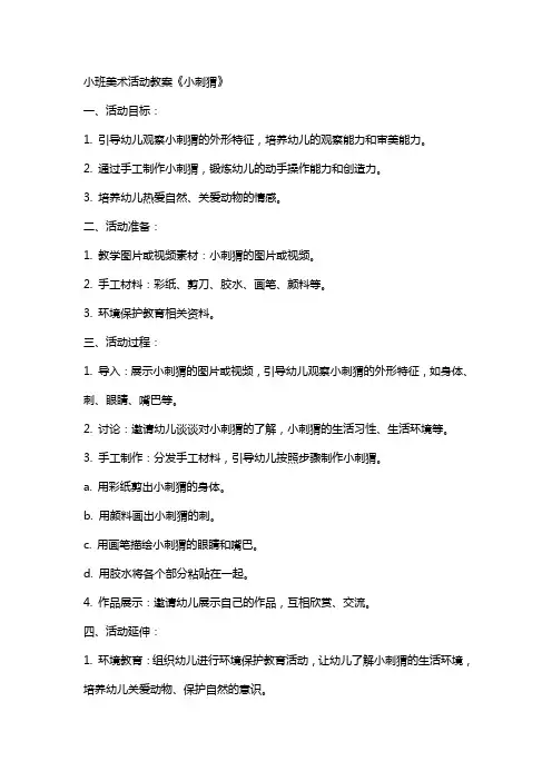 小班美术活动教案《小刺猬》