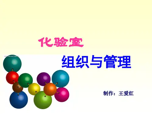 实验室组织与管理 2 —化验室组织机构与权责(1)