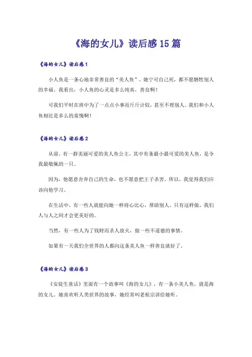 《海的女儿》读后感15篇