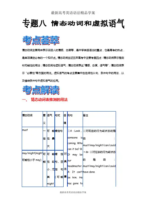 【最新】高考英语语法精品学案：专题八 情态动词和虚拟语气