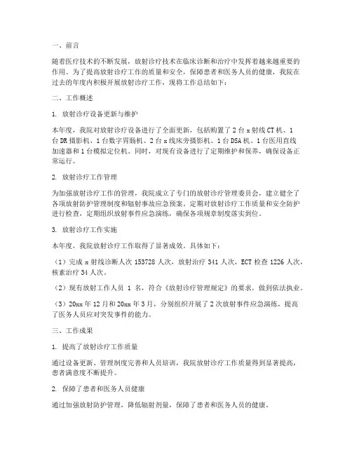 开展放射诊疗工作总结报告