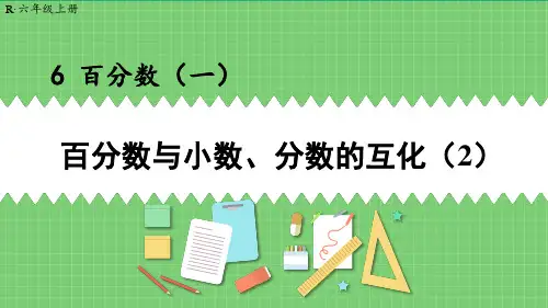 新人教版六年级数学上册教学课件《百分数与小数、分数的互化(2)》