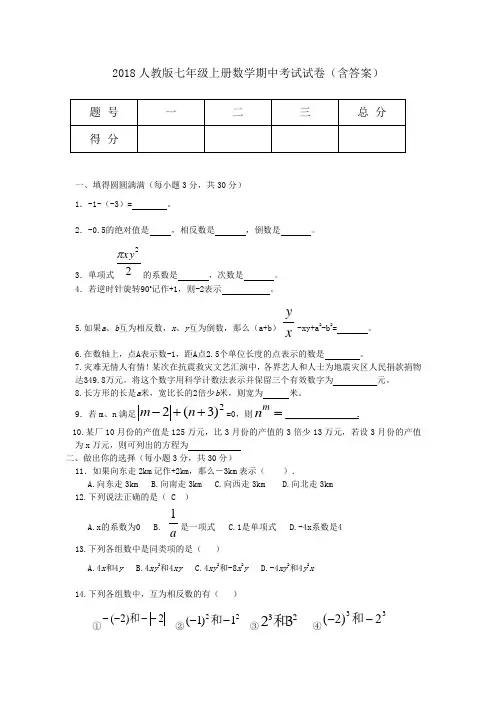 2018人教版七年级上册数学期中考试试卷(含答案)