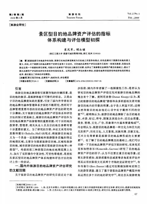 景区型目的地品牌资产评估的指标体系构建与评估模型初探