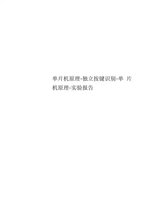 单片机原理-独立按键识别-单片机原理-实验报告