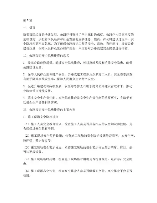 公路改建安全隐患排查(3篇)