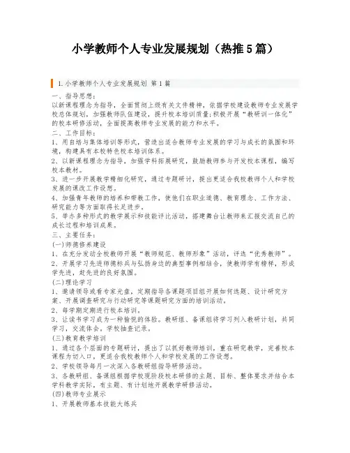 小学教师个人专业发展规划(热推5篇)