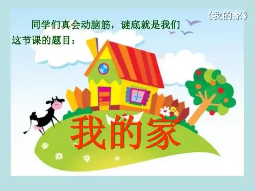 《我的家》PPT(上课用)