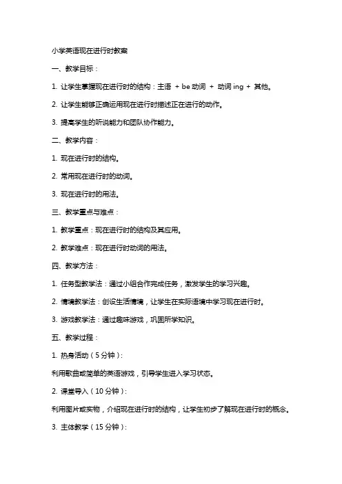 小学英语现在进行时教案
