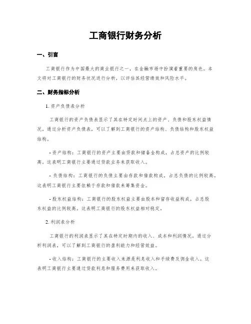 工商银行财务分析